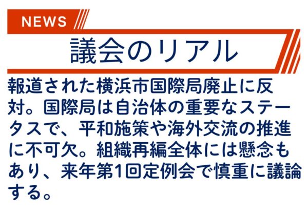 【議会のリアル】国際局やデジタル統括本部がなくなったり、市の機構再編が行われることを解説します！
