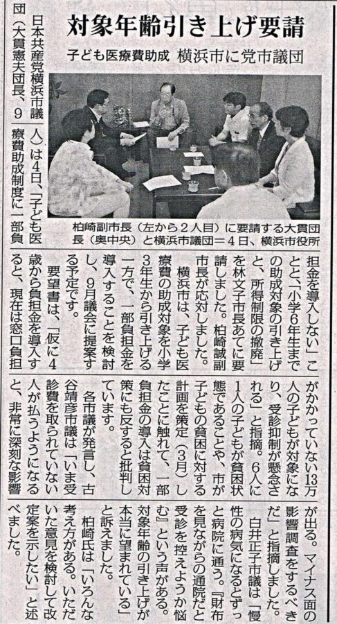 対象年齢引き上げ要請　子ども医療費助成　横浜市に党市議団　～本日（8/6）付けのしんぶん赤旗の首都圏版に記事が掲載されました