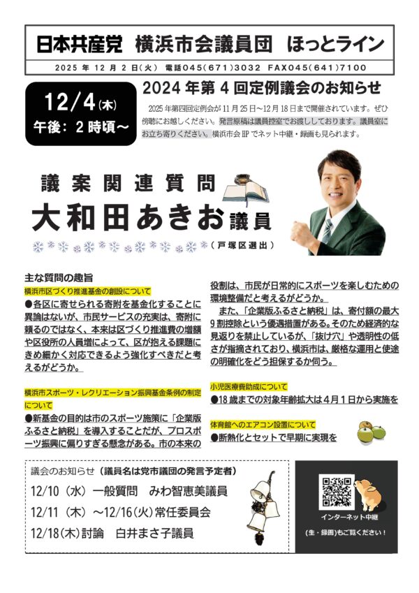 12/4議案関連質問に大和田あきお議員が登壇します！