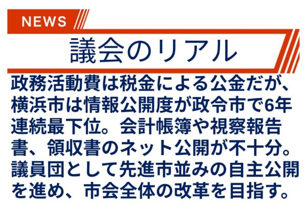 【議会のリアル】20政令市の中、政務活動費の情報公開について、最下位の横浜について…。