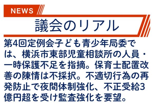 【議会のリアル】市会のこども青少年局の審査で明らかになったこととは！