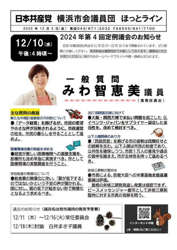 12/10 一般質問質問にみわ智恵美議員が登壇します！