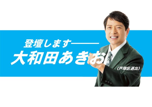 12/4議案関連質問に大和田あきお議員が登壇します！