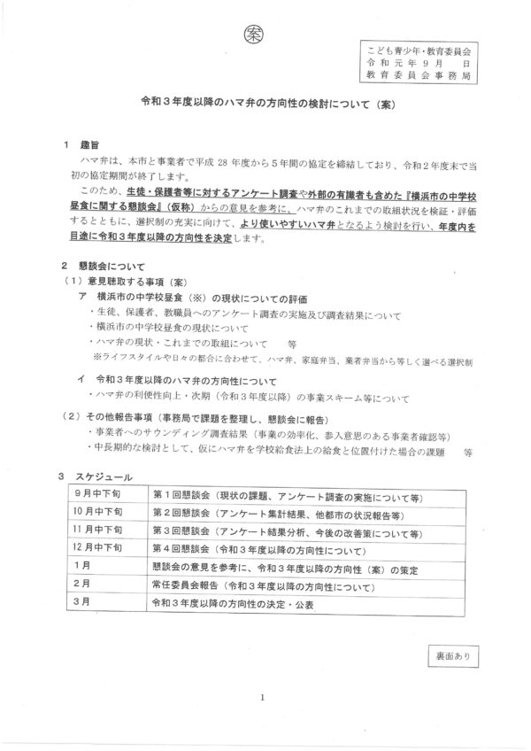 【最新資料】次の契約も「より使いやすいハマ弁となるよう」に検討を進めていくって！　それはないよ！？