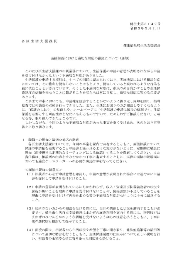 横浜市の生活保護行政をめぐる大問題が明らかに！　～通知で改善は指示したものの、まだまだ課題は山積です