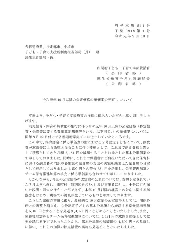 【速報】副食費を保護者から4500円をとる代わりに、公定価格をその分引き下げる。しかしその引き下げ額を5181円としていたことで、その差額が園で負担することになるような提案が撤回され、引き下げ額は４５００円になりました　※通知文全文掲載