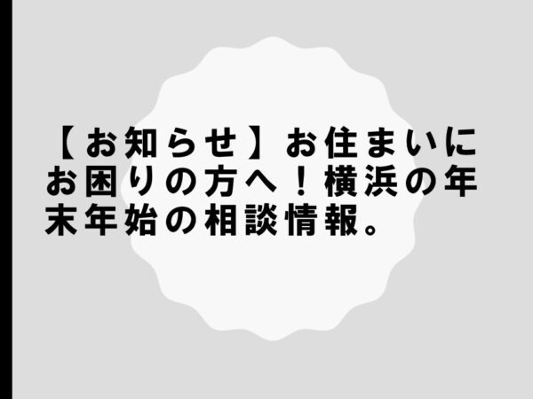 【お知らせ】お住まいにお困りの方へ！横浜の年末年始の相談情報。