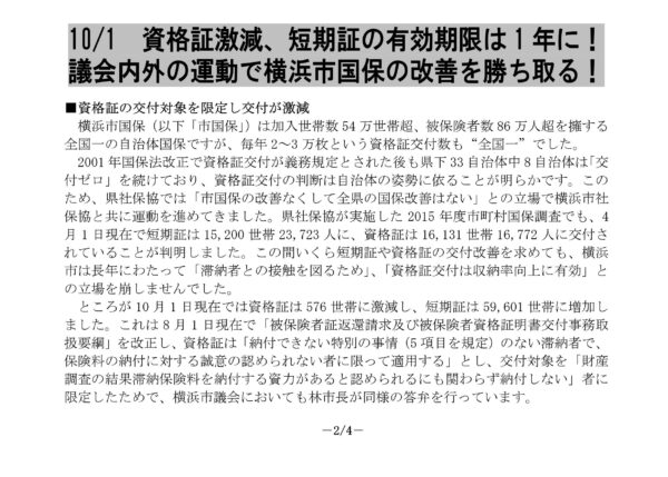 全国ワーストワンの資格証発行していた横浜市が大きな方針転換で、ほぼ資格証を発行しないように改善へ　　～「神奈川県社保協ニュース」2015年12月16日付　から