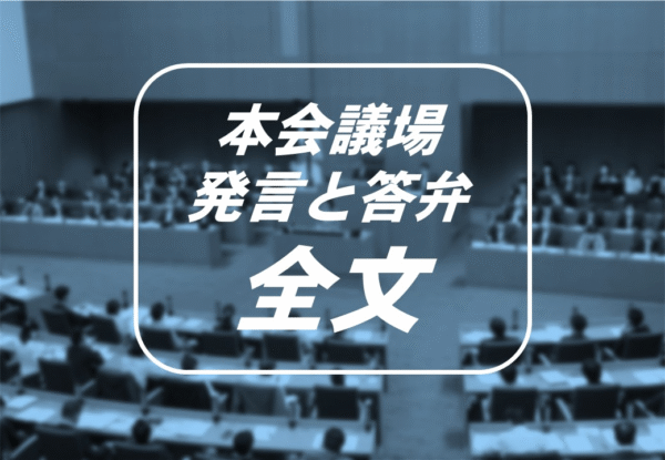 第4回定例会本会議・議案質問 大和田あきお議員　2025．12．4