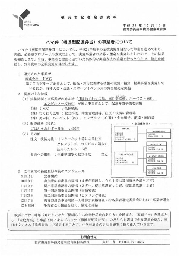 横浜市の中学生の業者弁当はＪＴＢ関連企業が受注することが発表されました！　～「横浜らしい中学校昼食のあり方」が具体化してきました！？