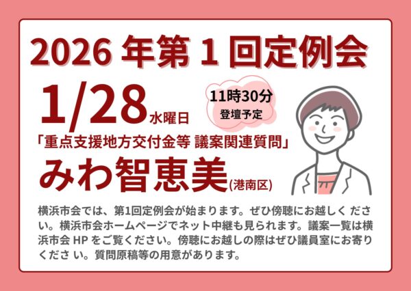 1/28 「重点支援地方交付金等 議案関連質問」にみわ智恵美議員が登壇します！