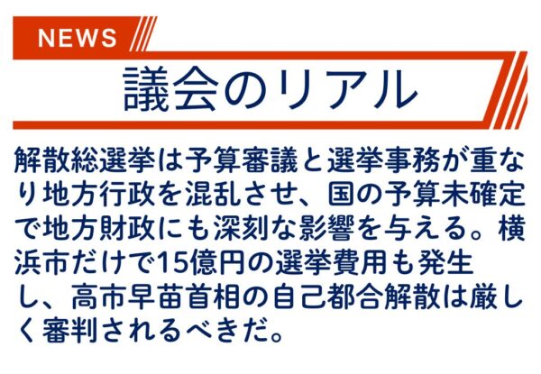 【議会のリアル】いまの時期の解散総選挙って、あまりにも自己都合すぎやしませんか？