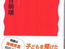 問題は待機児童だけではない　　子どもを預けたその先で何が起きているのか？　　~岩波新書新刊「ルポ　保育崩壊」小林美希　著　横浜の保育問題が書かれています