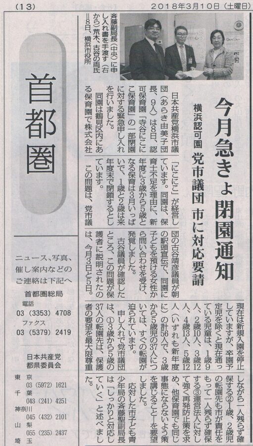 寺谷にこにこ保育園の園児を市の責任で一人残らず転園先を確保すること！！　　～本日（３/10）付けのしんぶん赤旗・首都圏版に掲載されました。