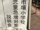 【資料全公開】　児童急増で新設小学校を開設決定！！　しかしその新設校は10年たったら壊してしまうもの？？　　～鶴見区の市場小学校の児童急増対策の説明会のその様子
