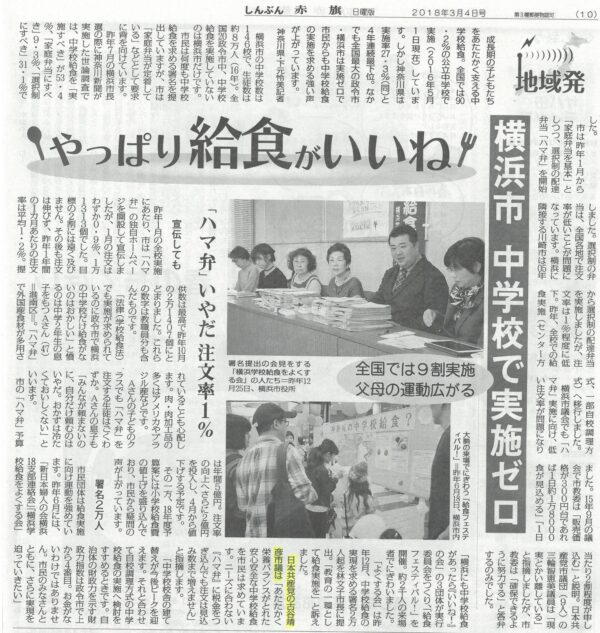 「やっぱり給食がいいね　　横浜市　中学校で実施ゼロ」　～今週（３／４）号のしんぶん赤旗日曜版に掲載されました