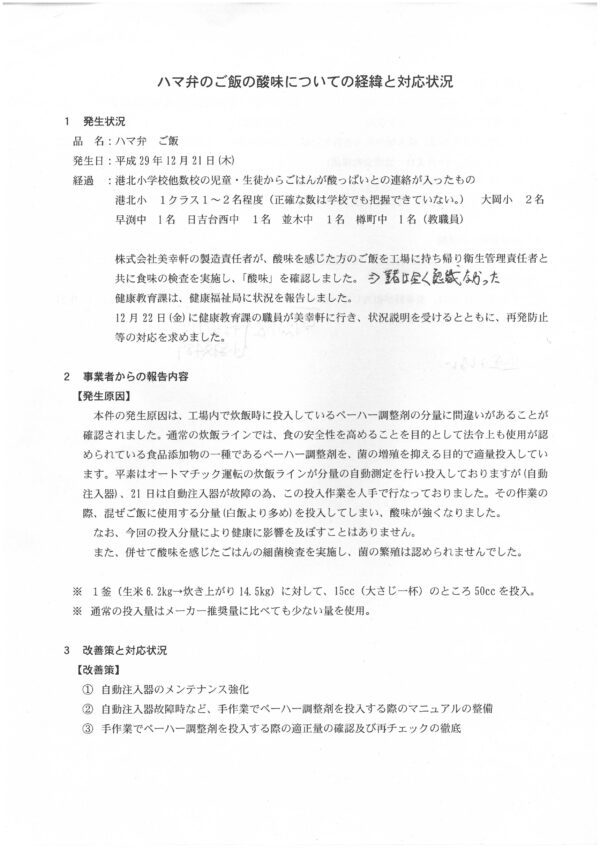 「ご飯がすっぱい」⇒そのご飯を食べた1201人のうち申し出た５人だけ返金！？　～ハマ弁のご飯にペーハー調整剤が添加されている問題