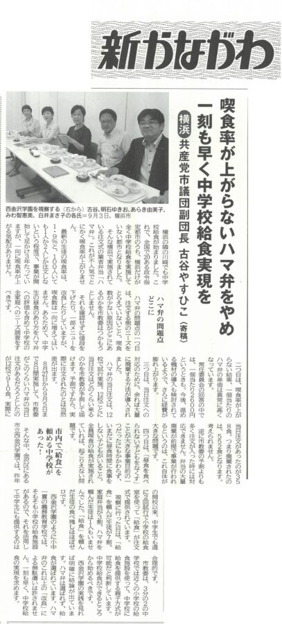 「喫食率が上がらないハマ弁をやめ一刻も早く中学校給食実現を」　～「新かながわ」９月１６日号に掲載されました！