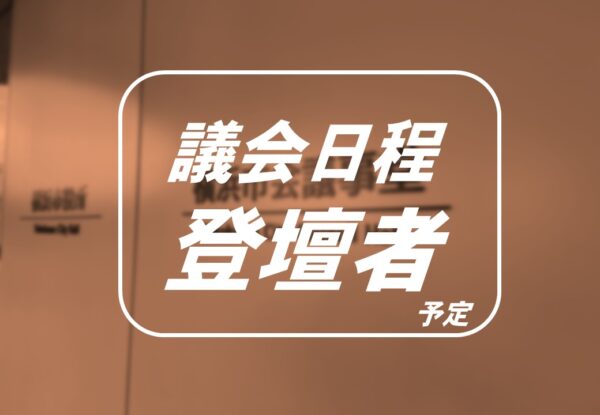 2026年第1回定例会登壇者のお知らせ