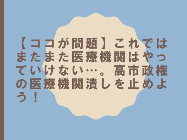 【ココが問題】これではまたまた医療機関はやっていけない…。高市政権の医療機関潰しを止めよう！