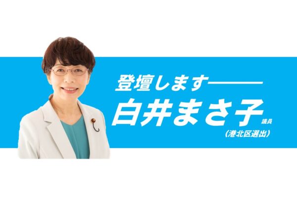 2/20「予算関連質問」白井まさ子議員が登壇します！