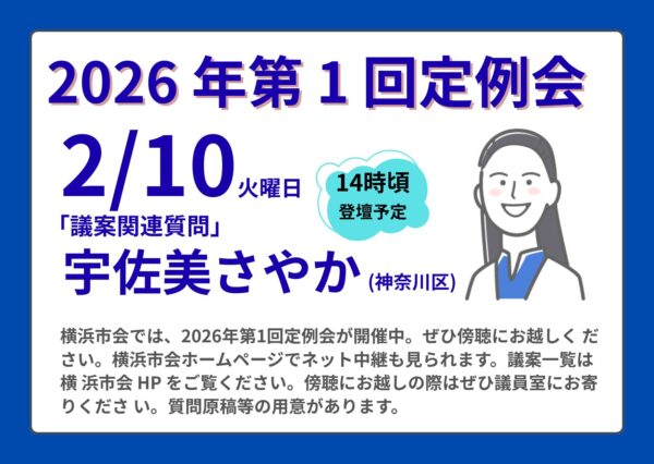 2/10「議案関連質問」に宇佐美さやか議員が登壇します！
