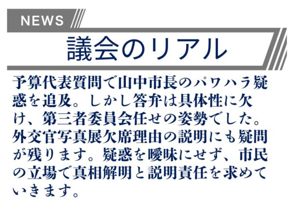 【議会のリアル】山中市長のパワハラ疑惑への質問は、全ての会派の中で私だけでした！