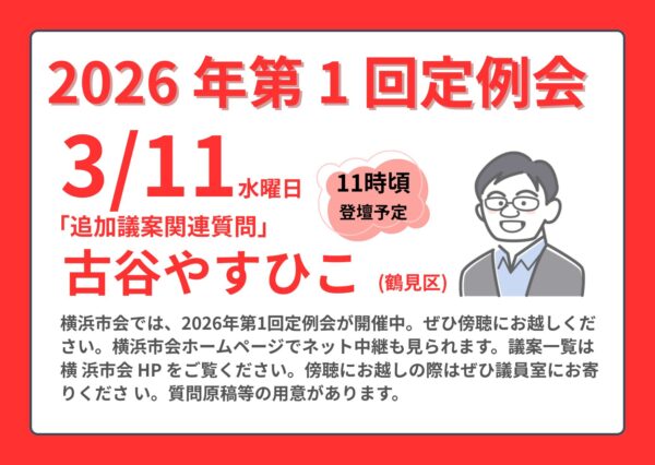 3/11「追加議案関連質問」に古谷やすひこ議員が登壇します！