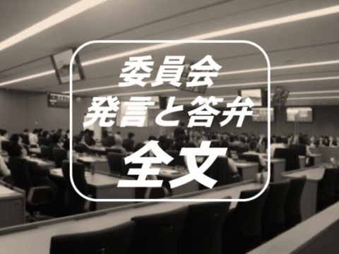 ■総合審査　古谷やすひこ議員　3月18日