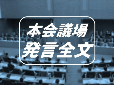 ■「人事議案(副市長の選任)への反対討論」みわ智恵美議員3月24日