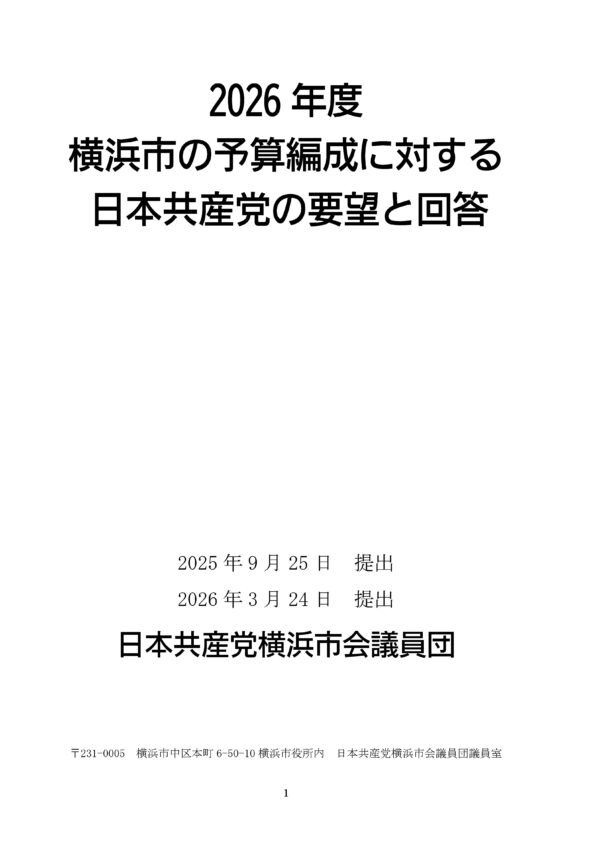 2026年度 横浜市の予算編成に対する日本共産党の要望と回答