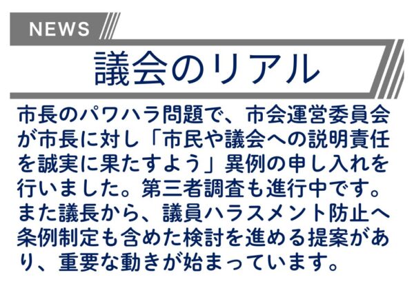 【議会のリアル】山中市長のパワハラ問題で、議会が動いた！！