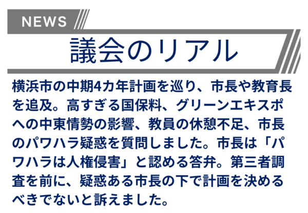 【議会のリアル】「パワハラは人権侵害」と言う当たり前の認識をやっと答えた市長