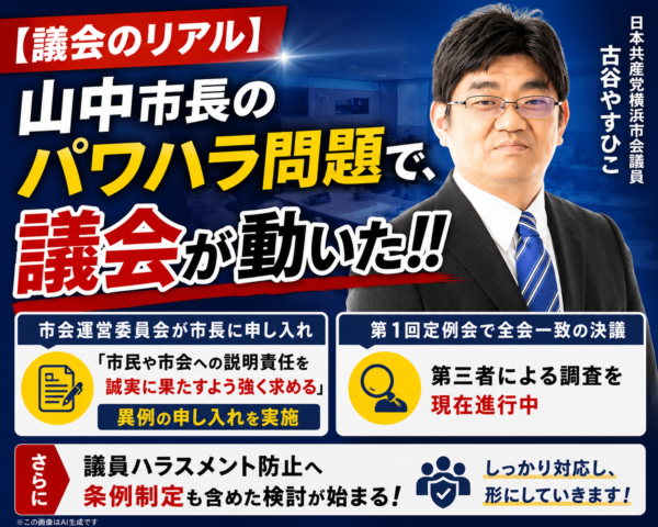 【議会のリアル】山中市長のパワハラ問題で、議会が動いた！！