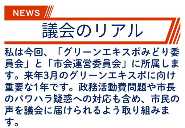 【議会のリアル】山中市長のパワハラ問題等、問題山積の市政をまともにするために私が選んだ新たな役割とは！