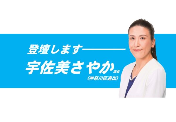 5/22「会派代表・一般質問」宇佐美さやか議員が登壇！