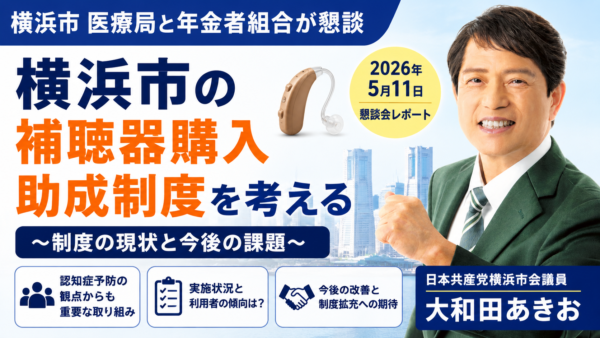 「聞こえ」をあきらめないために――横浜市の補聴器助成制度をめぐる懇談
