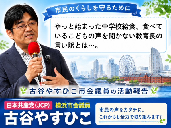 やっと始まった中学校給食、食べているこどもの声を聞かない教育長の言い訳とは…。