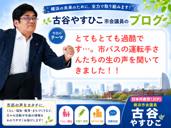 とてもとても過酷です…。市バスの運転手さんたちの生の声を聞いてきました！！
