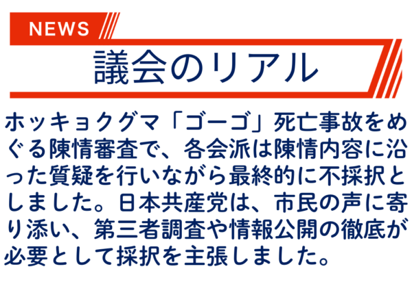 【議会のリアル】死亡したホッキョクグマのゴーゴへ寄せられた市民のみなさんからの陳情に背を向ける自民・公明・立憲・維新・国民の各会派…。
