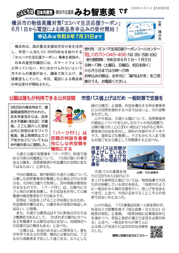 横浜市の物価高騰対策「ヨコハマ応援クーポン」６月１日から電話による商品券の申込受付開始