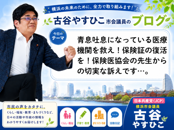 青息吐息になっている医療機関を救え！保険証の復活を！保険医協会の先生からの切実な訴えです…。