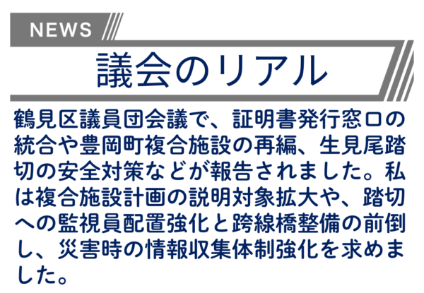 【議会のリアル】鶴見区から選出されている県会議員・市会議員に、鶴見区長が説明した最新の鶴見区情報！