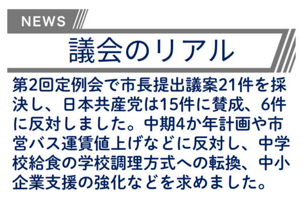 【議会のリアル】市長提案に7割以上は賛成！一方で反対した議案で指摘したこととは…！