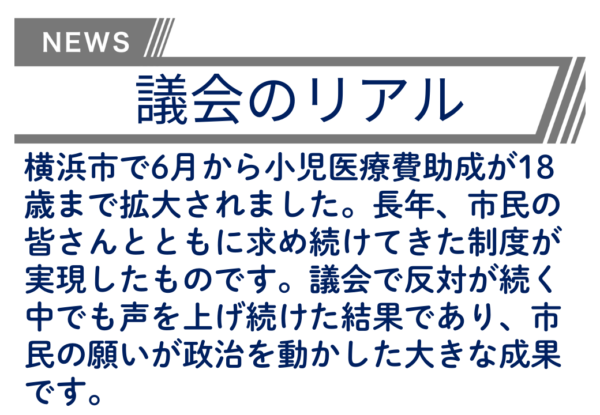 【議会のリアル】小児医療費の18歳までの無料化助成の実現の裏に、何度も議会が背を向け続けてきた市民からの請願があった！