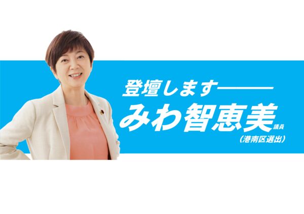 6/5「討論」にみわ智恵美議員が登壇！