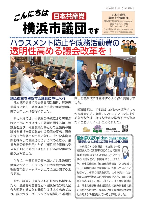 ハラスメント防止や政務活動費の透明性高める議会改革を2026.7.1号