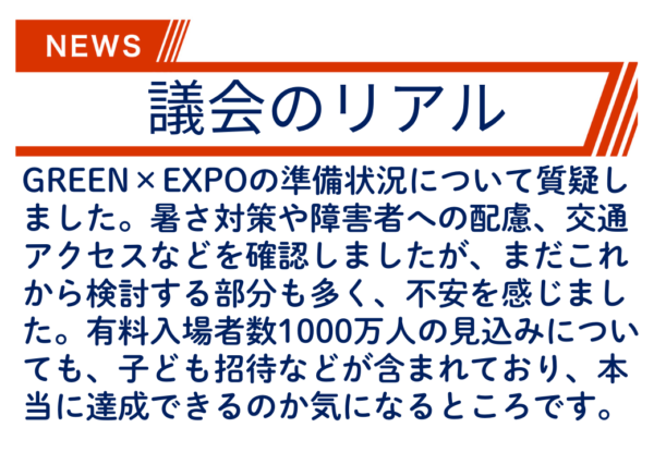 【議会のリアル】横浜グリーンエキスポは、こんなに心配なことがいっぱい…！私が委員会で質問したこととは！
