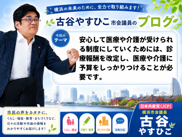 安心して医療や介護が受けられる制度にしていくためには、診療報酬を改定し、医療や介護に予算をしっかりつけることが必要です。