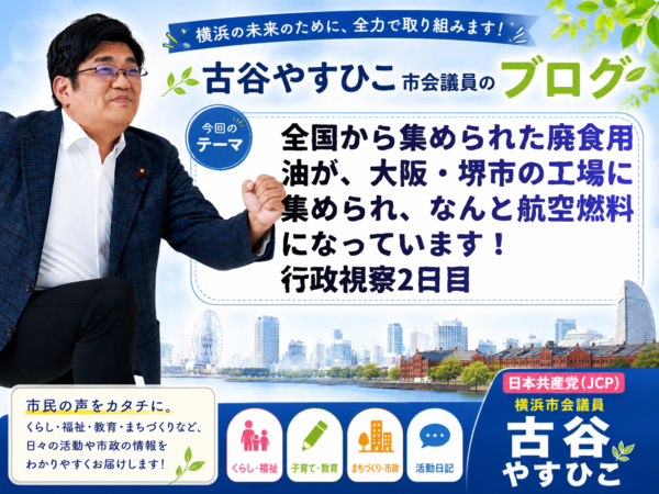 全国から集められた廃食用油が、大阪・堺市の工場に集められ、なんと航空燃料になっています！　行政視察2日目